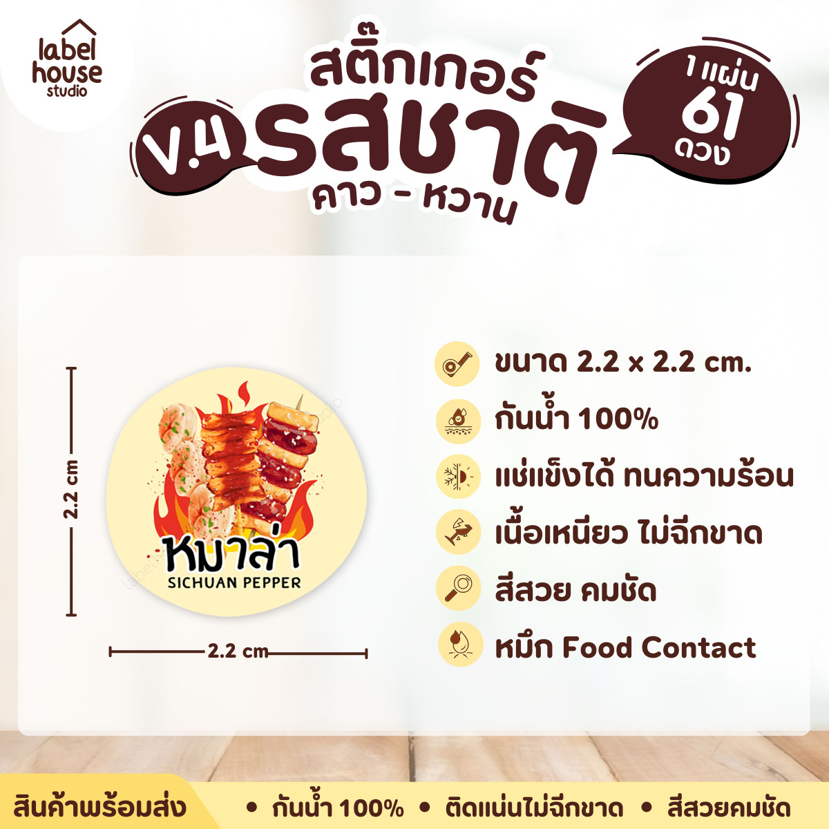 [ VER.4 ] สติ๊กเกอร์รสชาติคาว - หวาน สติ๊กเกอร์ไส้ขนม วงกลม กันน้ำ 2.2 x 2.2 ซม. (61 ดวง/แผ่น) รสชาติคาว / หมาล่า